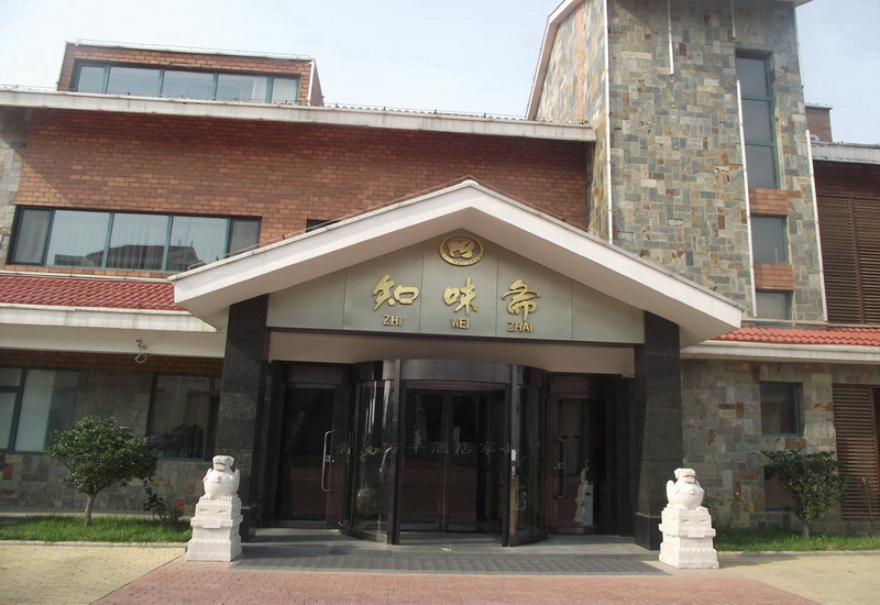  石老人高爾夫球場(chǎng)旁 知味齋會(huì)所