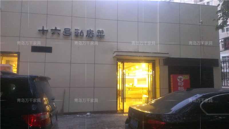 十六號私房菜 閩江路店