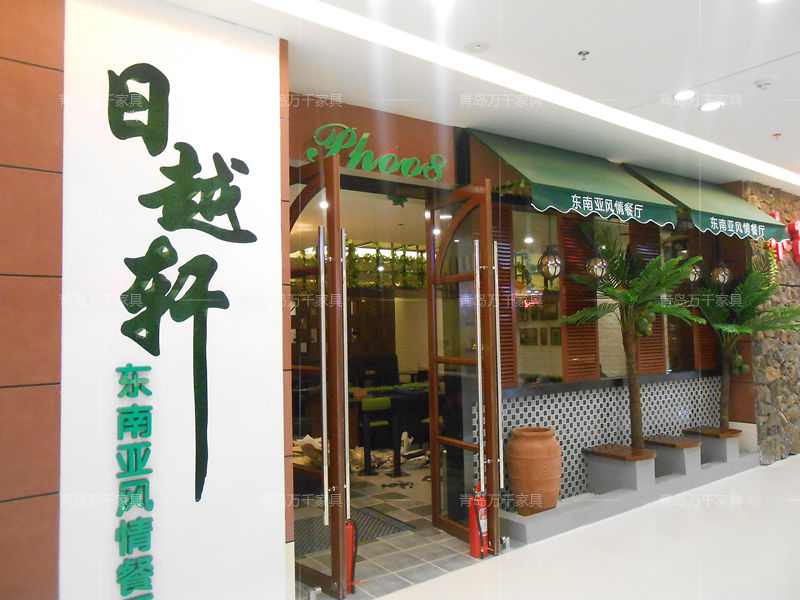 日越軒 東南亞風(fēng)情餐廳 煙臺萬達店