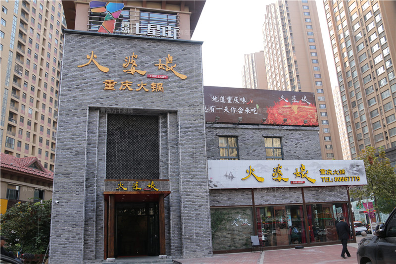  火婆娘火鍋即墨店